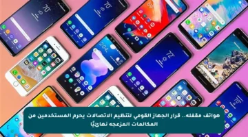 هواتف مقفلة.. قرار الجهاز القومي لتنظيم الاتصالات يحرم المستخدمين من المكالمات المزعجة نهائيًا